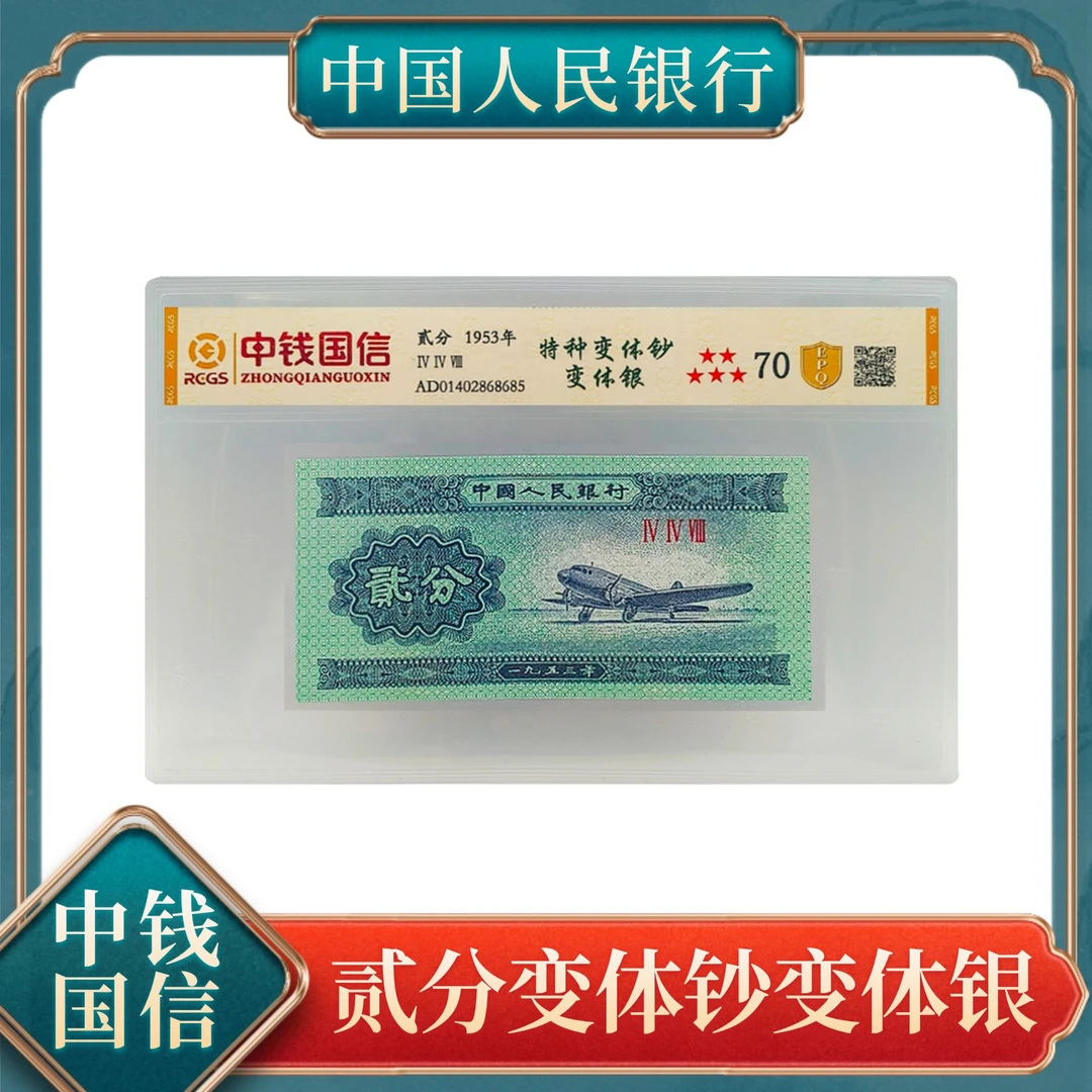 贰分特种变体钞变体银二版退市人民币保真不挑号