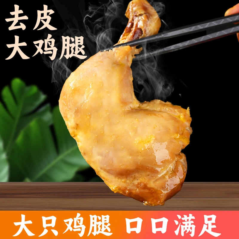 御赋斋 去皮鸡腿即食高蛋白健身轻食熟食代餐解馋鸡肉零食
