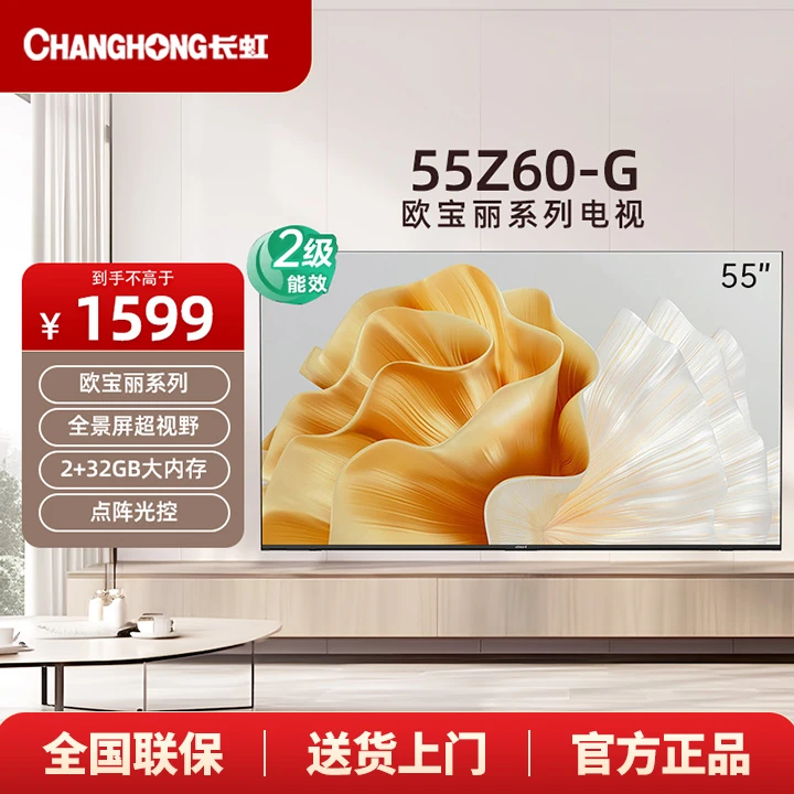 长虹55Z60-G 55英寸120Hz高刷4K超清2+32GB超薄液晶电视