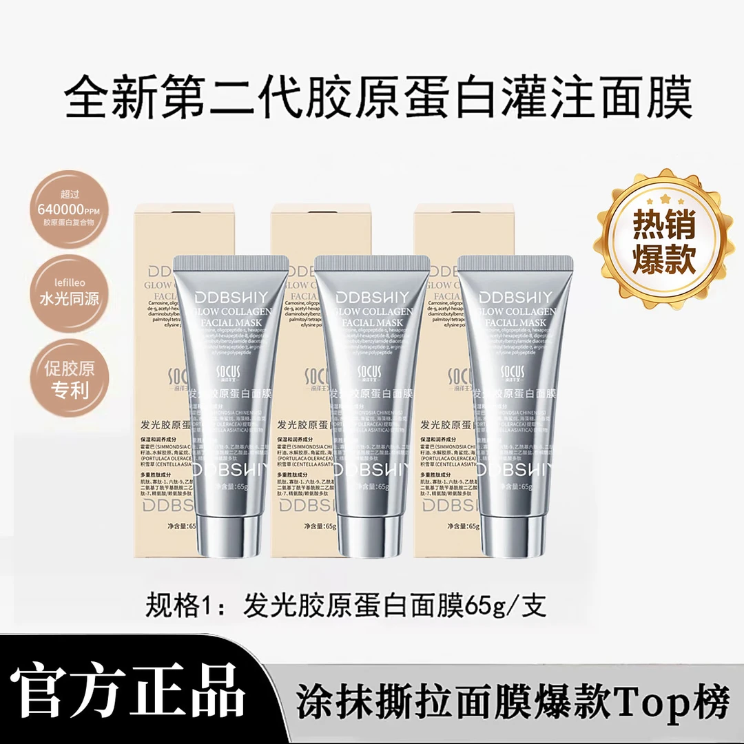 【央妈推荐】胶原蛋白灌注面膜提拉紧致抗氧化修护涂抹发光面膜正品