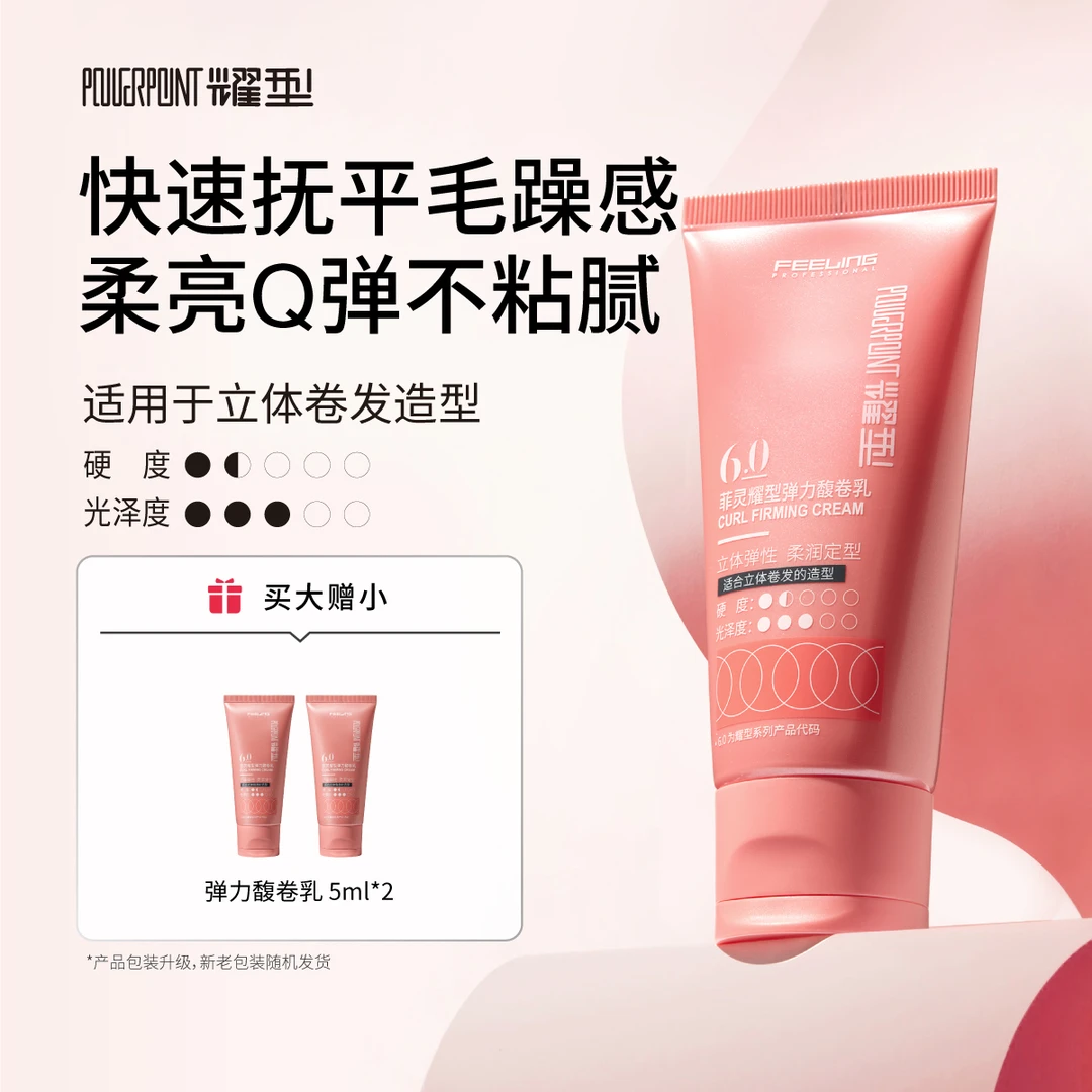 【赠旅行装】菲灵耀型弹力馥卷乳 羊毛卷烫后打理 清爽