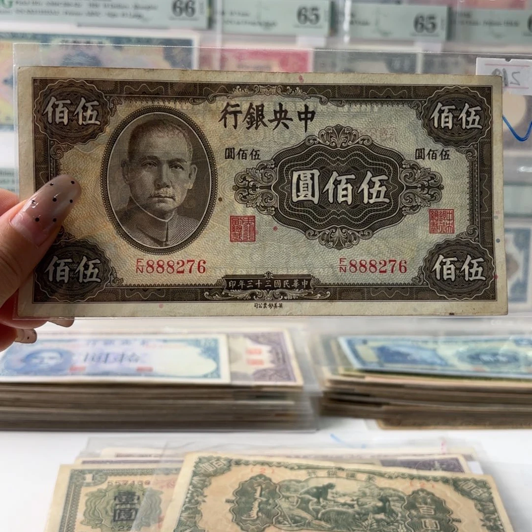 中央银行伍佰圆888276
