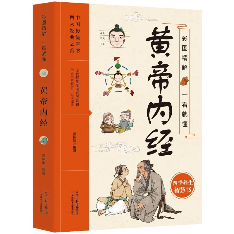 漫画黄帝内经 彩图精解一看就懂 四季养生智慧书