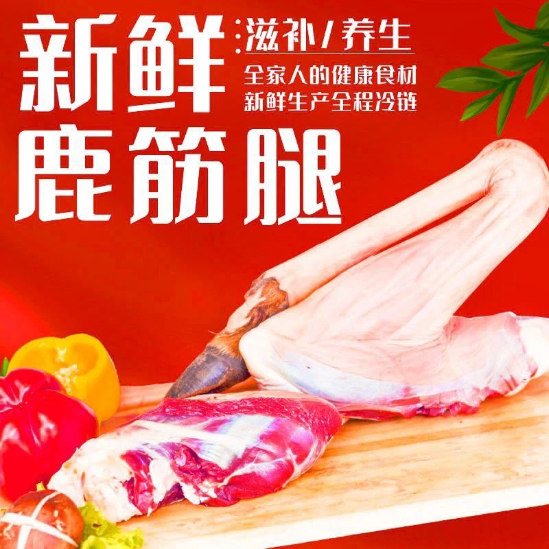 【大叔专属】鹿筋腿 新鲜现宰 带骨带蹄 熬汤 酱卤 顺丰包邮