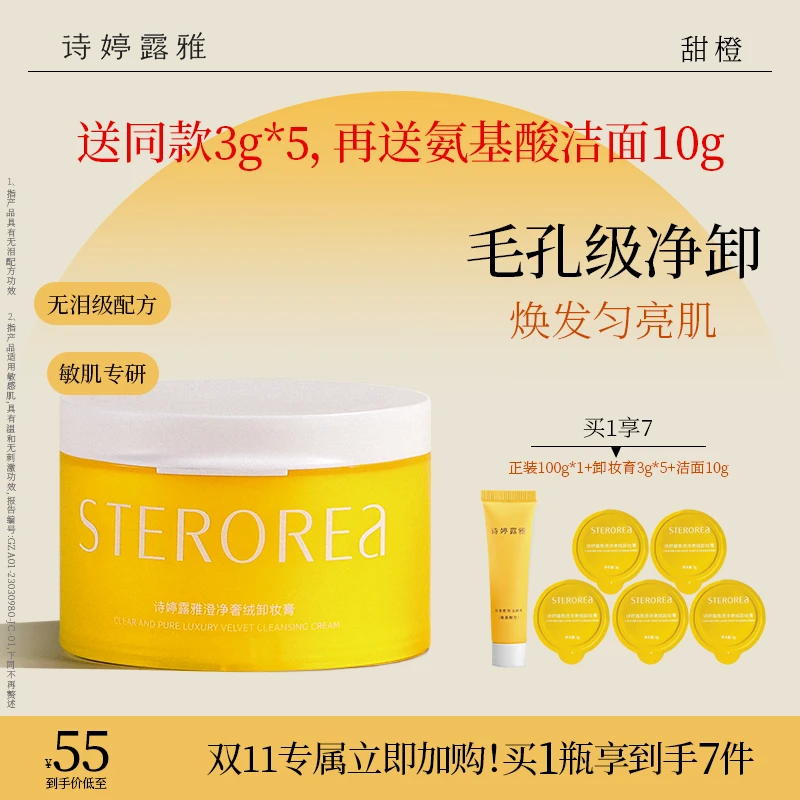 诗婷露雅甜橙卸妆膏温和清洁敏感肌适用清爽易乳化养肤轻澄卸妆乳