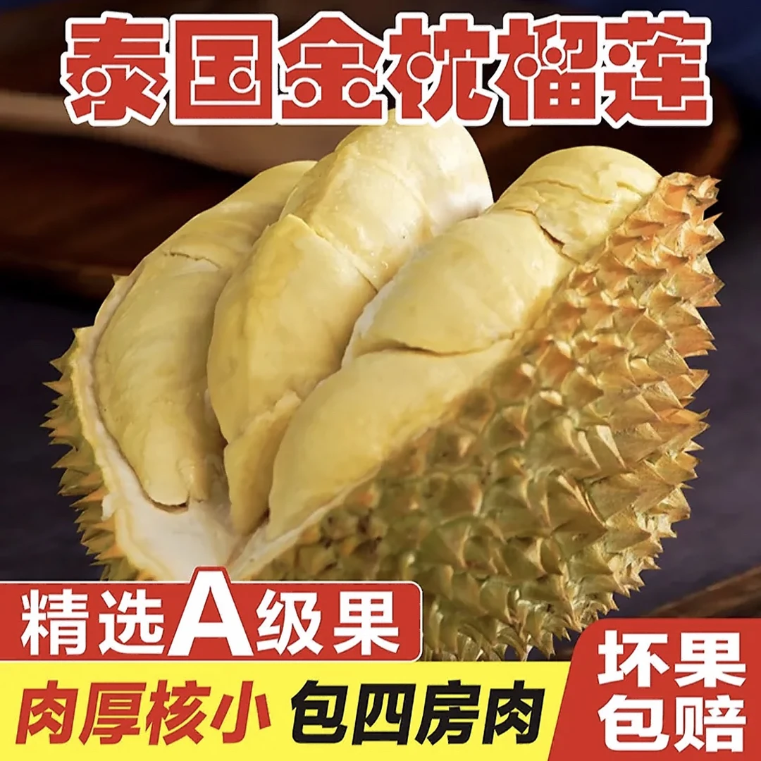 泰国金枕榴莲A果包4房（生切不售后）【通用】