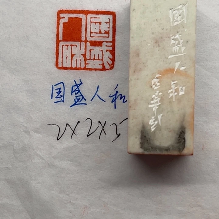 青田石印石国盛人和