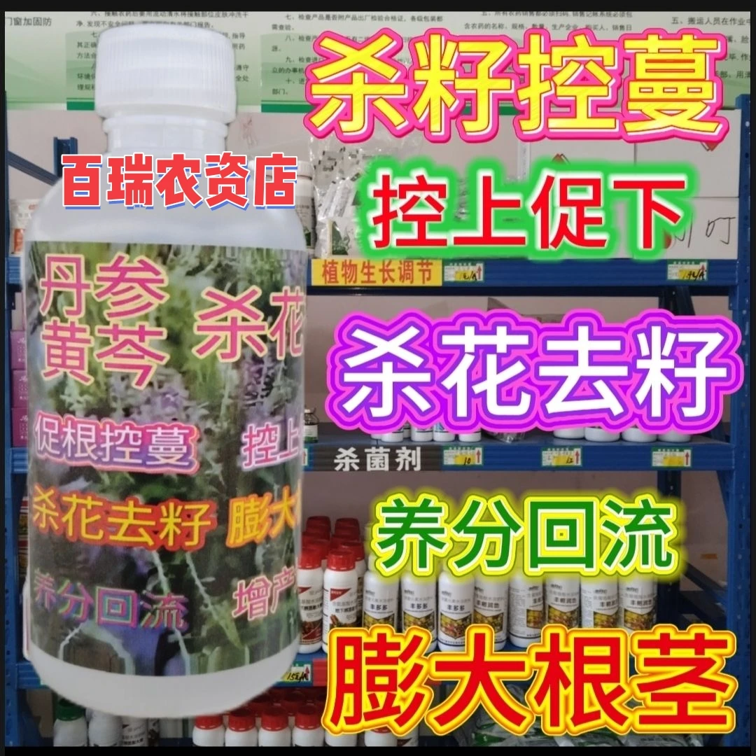 丹参黄芩杀花剂控旺剂控花药杀菌膨大素叶面肥专用除草剂控花控稍