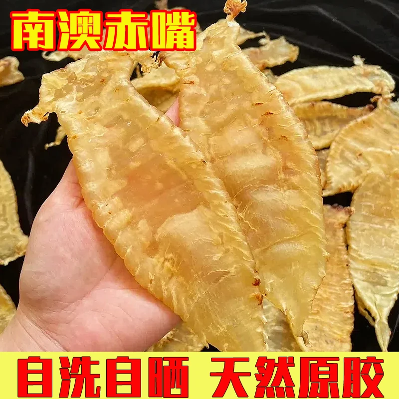 南澳岛手洗日晒赤嘴鳘鱼胶肉质细腻无添加炖奶煲汤孕期术后滋补