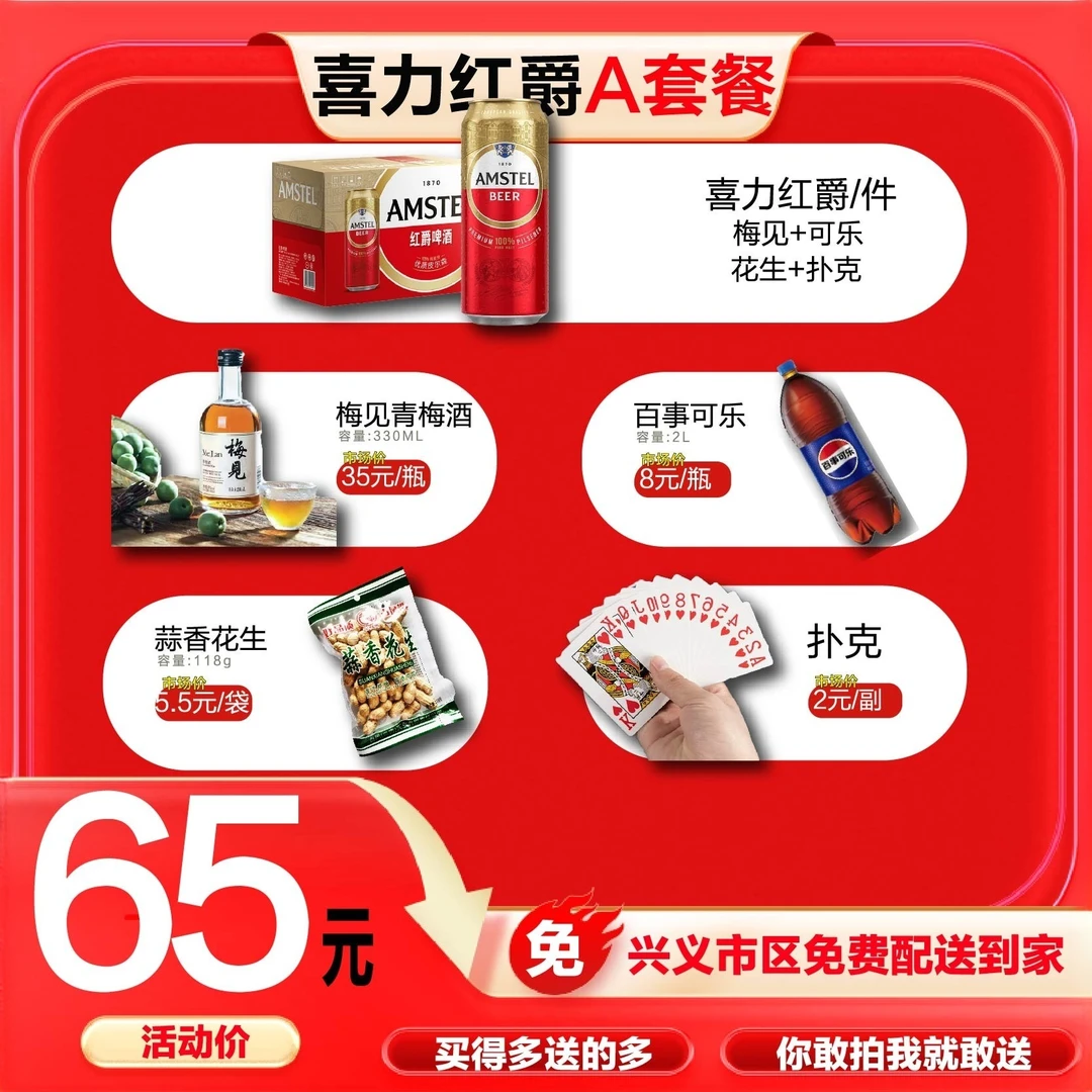 【喜力红爵套餐A】红爵啤酒500ml*12罐+梅见330ml+花生118g+可乐2L+扑克