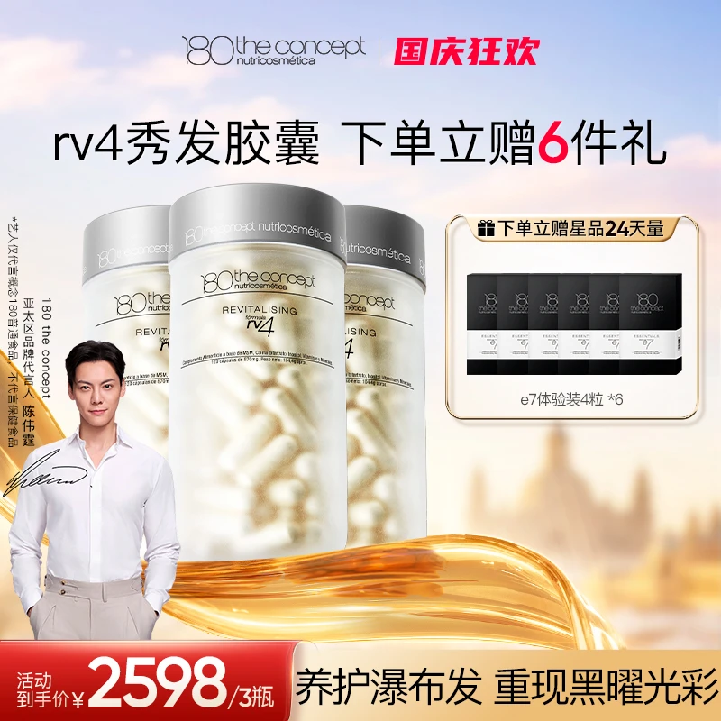 [3件起购]【rv4秀发胶囊*3瓶】西班牙概念180发量密码配方120粒