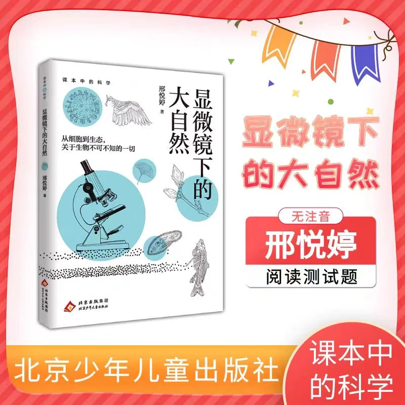 课本中的科学 显微镜下的大自然