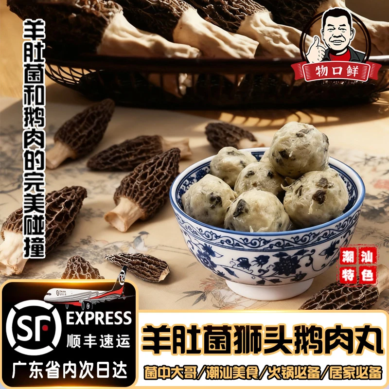【外公定制】正宗潮汕羊肚菌狮头鹅肉丸高端火锅食材200g