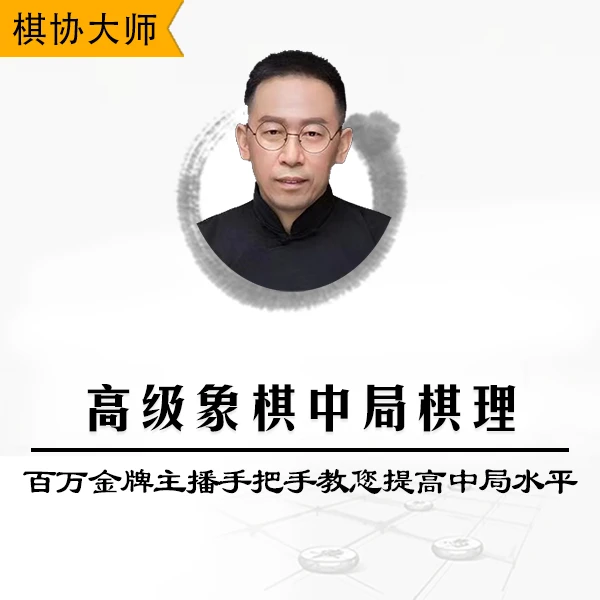 高级象棋中局棋理视频课程-百万金牌主播手把手教您提高中级水平