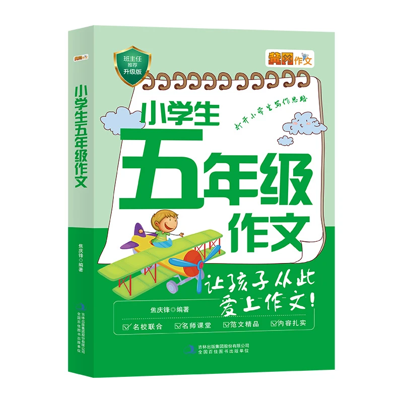 【新疆包邮】小学五年级作文500字解决写作难题提升写作技巧