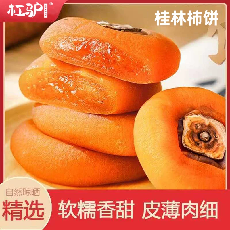 广西桂林流心柿饼软糯香甜手工农家柿子饼独立小包装500g