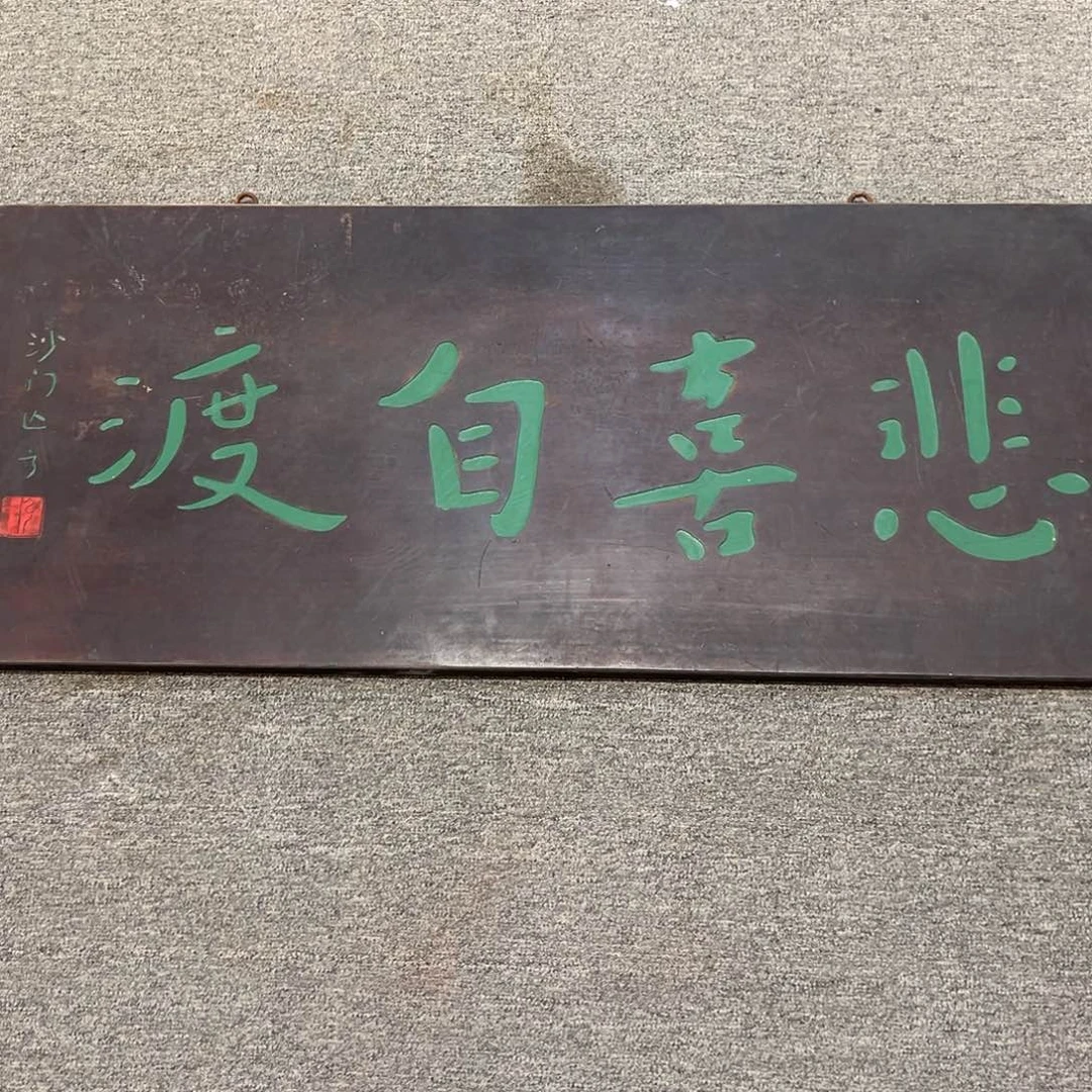 老***室木牌匾：悲喜自渡…………………