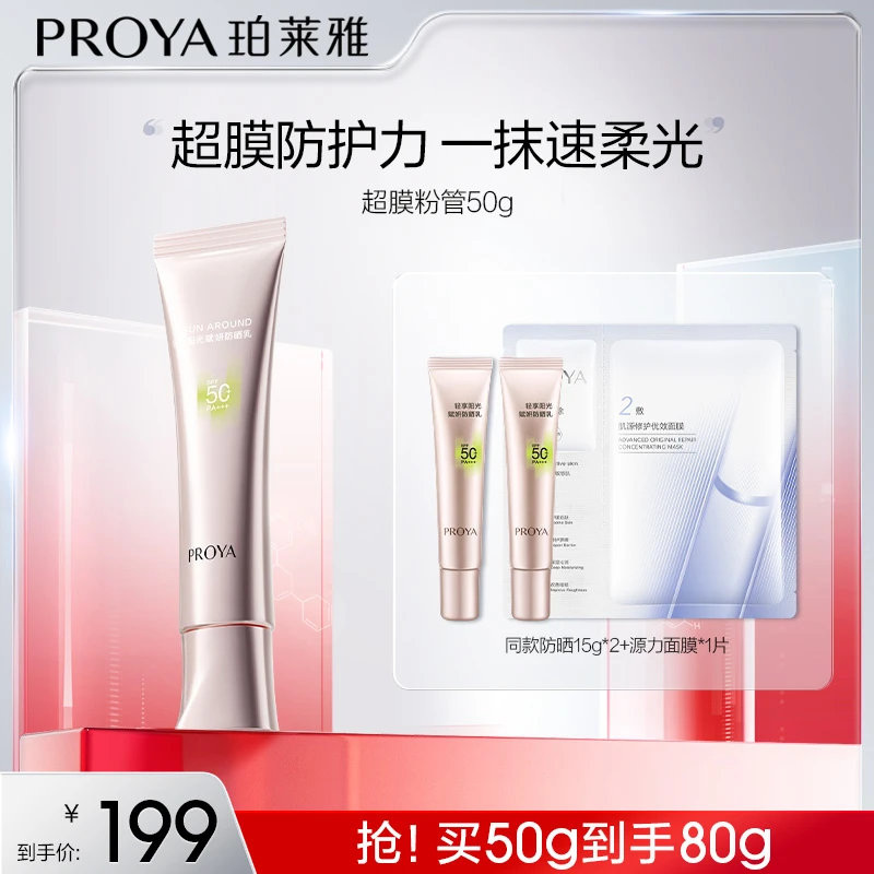 【达人专属】珀莱雅超膜粉管防晒SPF50+赋妍防晒乳妆前修颜柔光koc