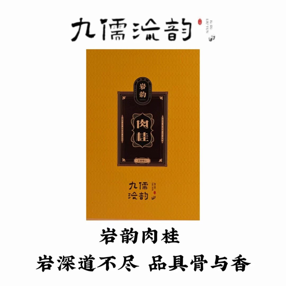 九儒流韵 岩韵肉桂 8.3g*6泡 礼盒装 武夷岩茶 乌龙茶