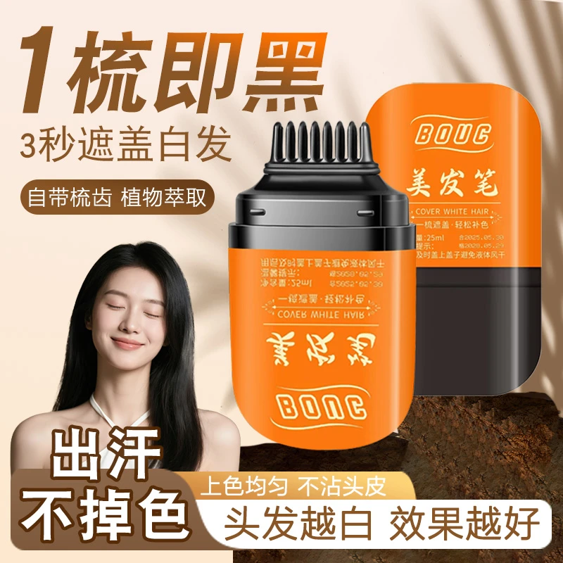 【2025新款】美发棒遮盖白发神器不掉色染发笔一次性植物补色黑发