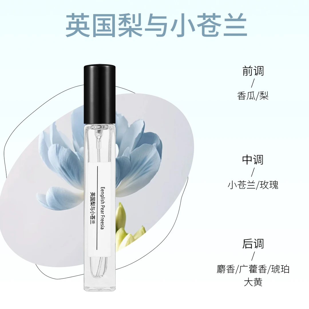 【英国梨与小苍兰10ml】经典气质清新便携留香持久女性香水