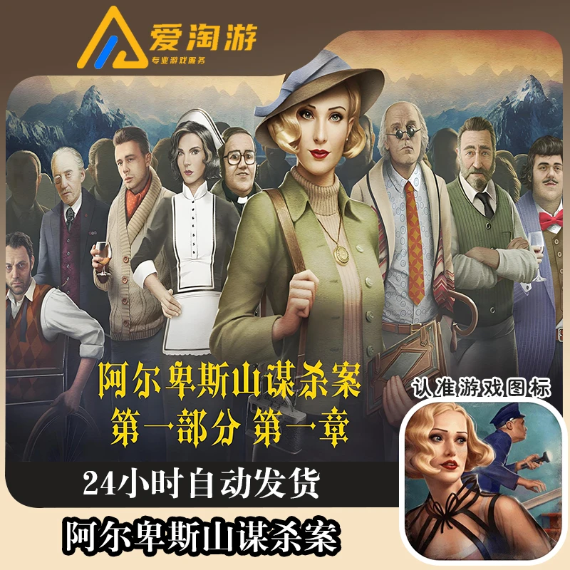 阿尔卑斯山谋杀案 官方正版手机游戏 游戏安装服务