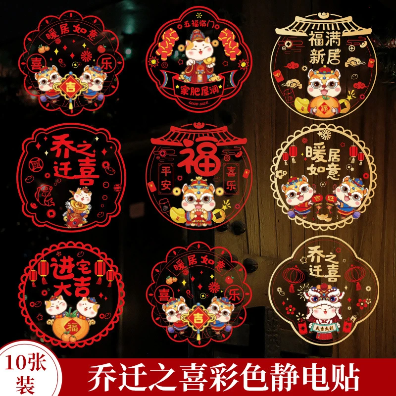 新款乔迁之喜福字入宅窗花仪式用品新居玻璃橱窗贴纸搬家装饰
