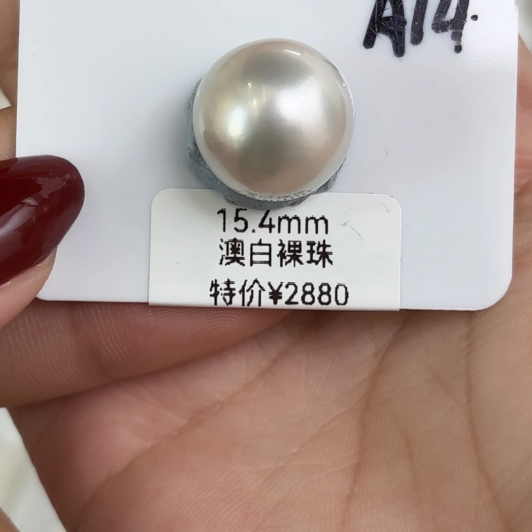 定制海水珍珠裸珠未镶嵌15.4mm澳白裸珠1颗