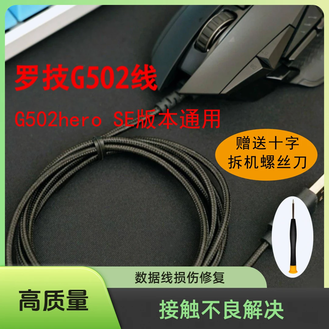 鼠标断线 G502hero se更换数据线 接触不良 数据线损伤维修编织线