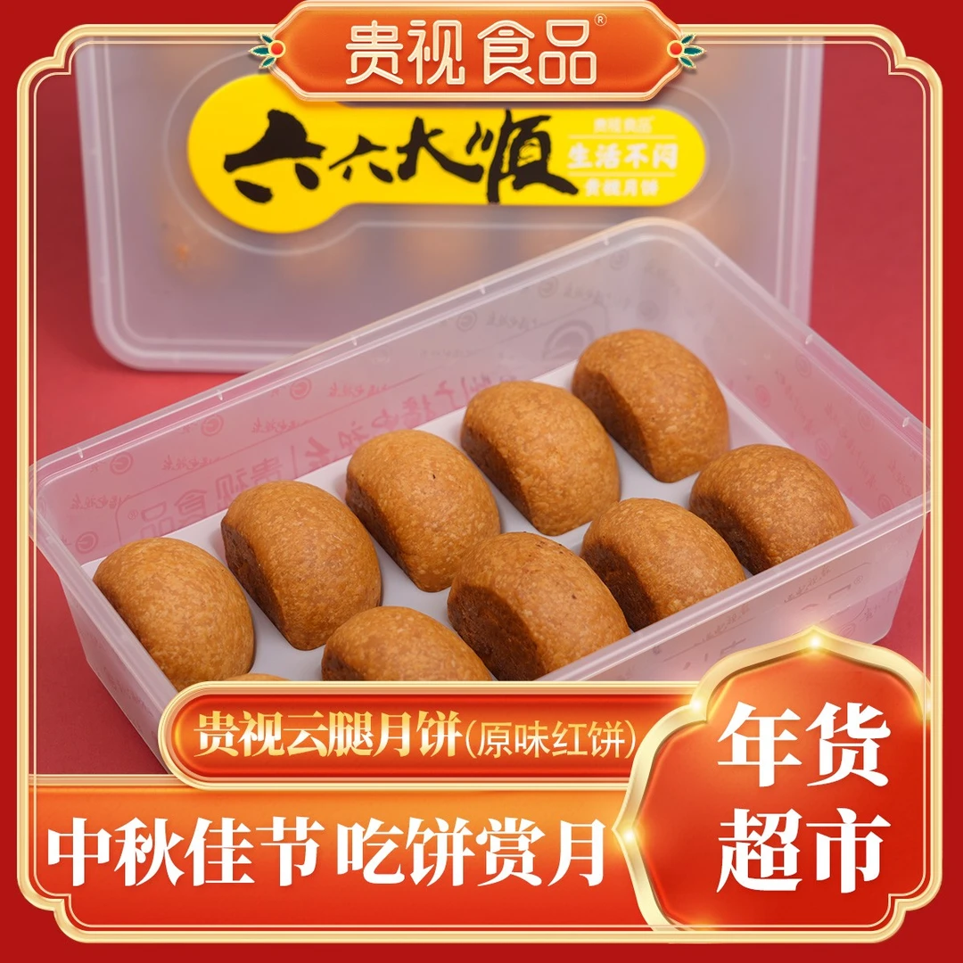 贵视月饼--红饼一盒装500g