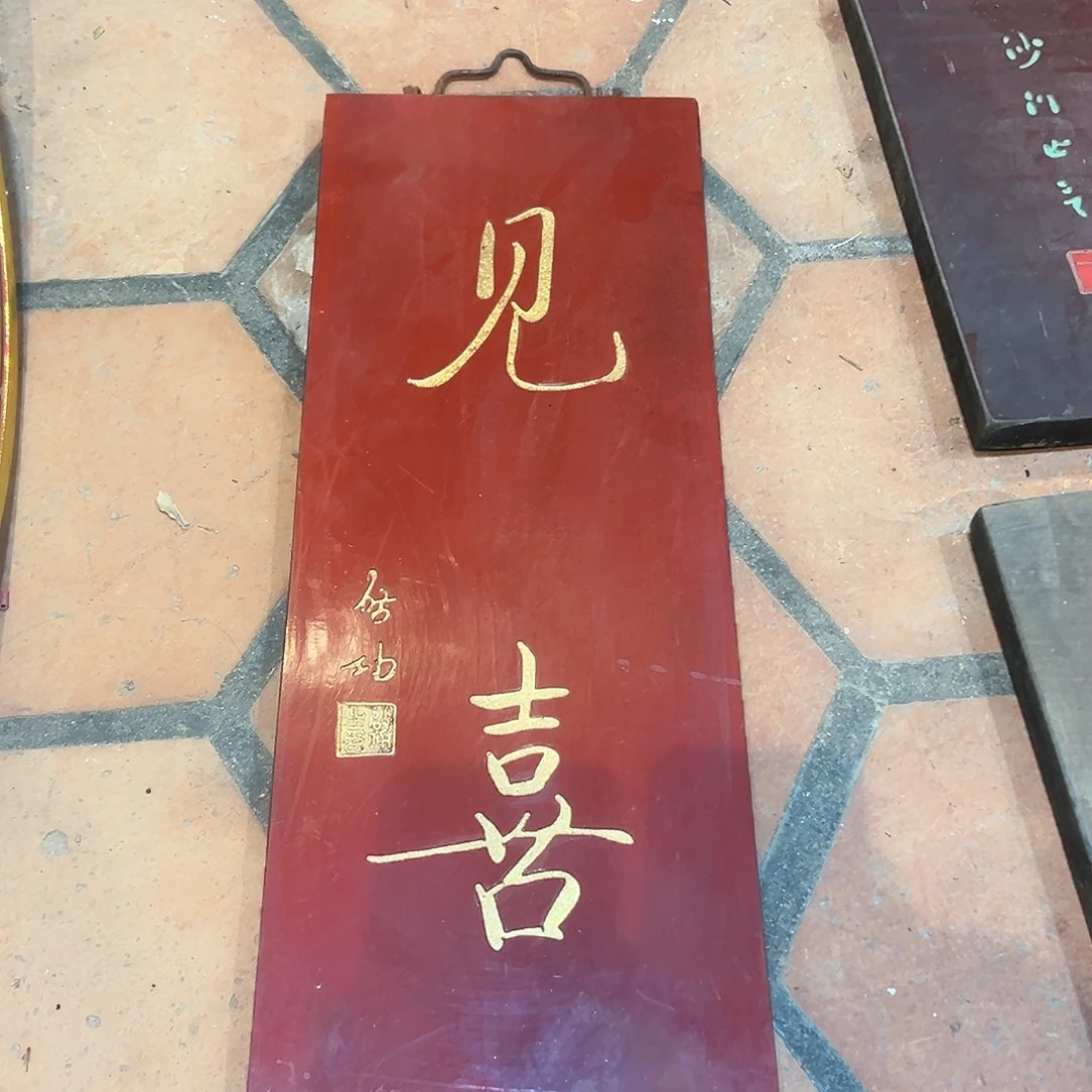 楠木见喜匾额匾额一方