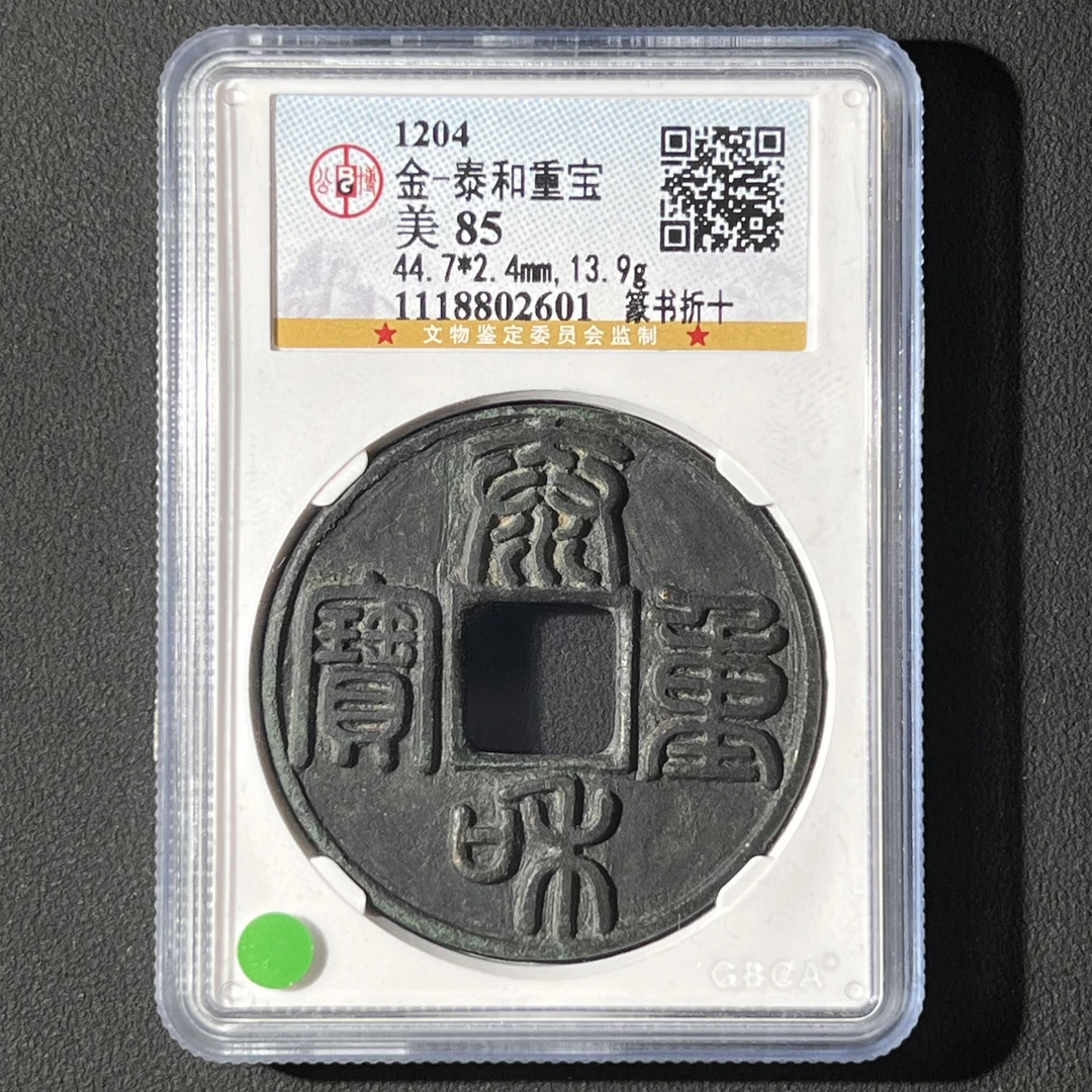 Z-18 金代 泰和重宝 篆书折十 公博评级85分 1118802601 Z