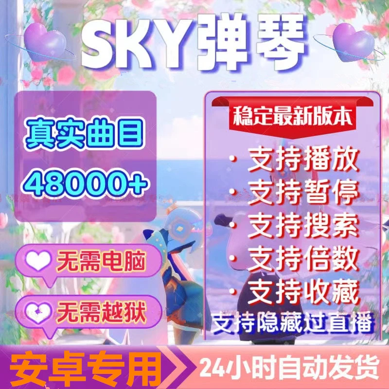 光遇 sky 国服 中文 自动弹琴 手游游戏 游戏安装服务