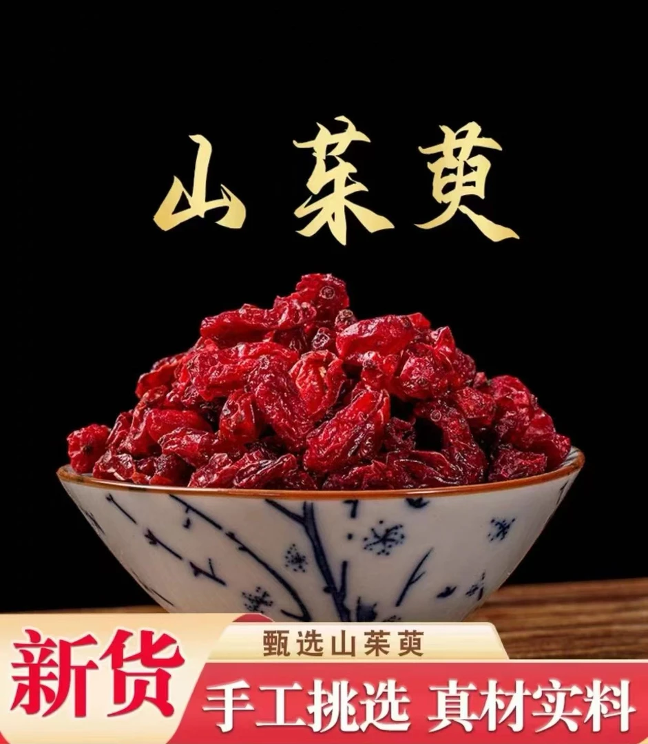 【泰辉】正品新货  山茱萸天然无熏硫山茱肉