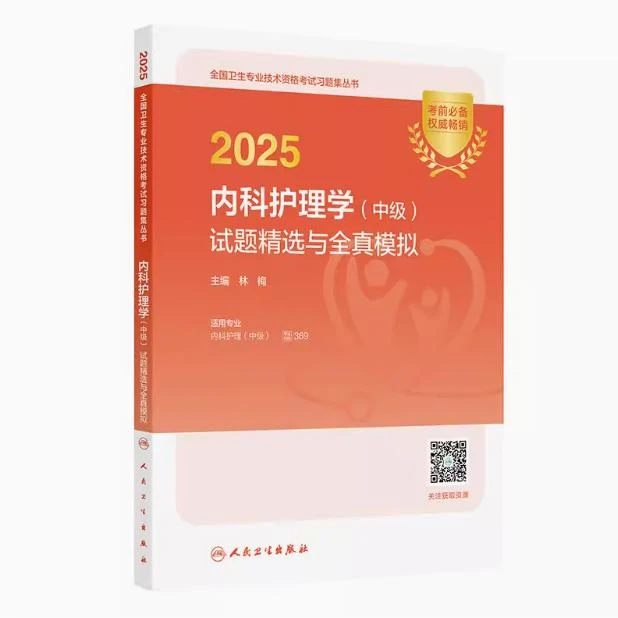 2025 内科护理学（中级）试题精选与全真模拟/林梅（全国专业卫生