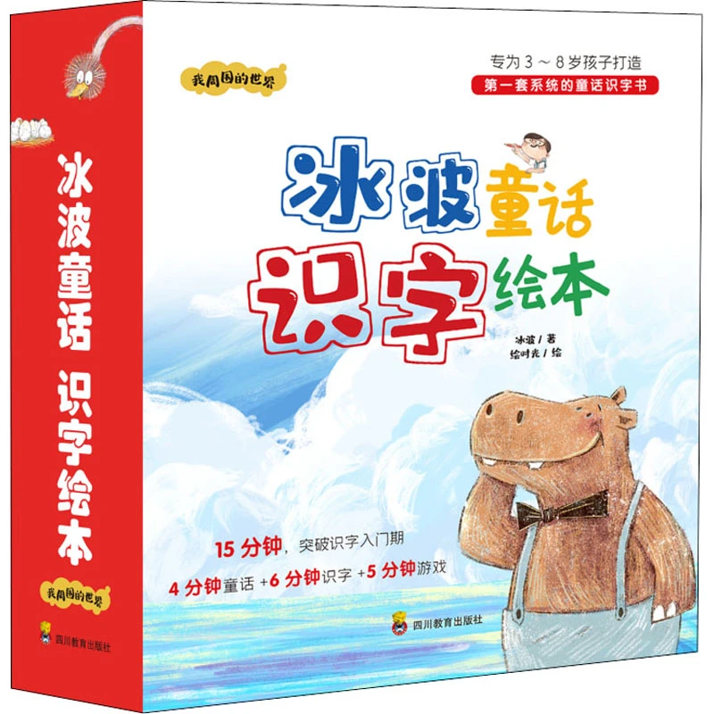 【正版】 冰波童话识字绘本我周围的世界1-9 四川教育出版社 冰波