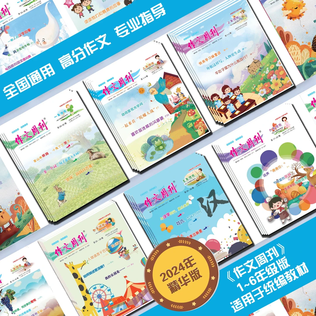 《作文周刊》小学高分作文，全国通用（2024年随机八本）