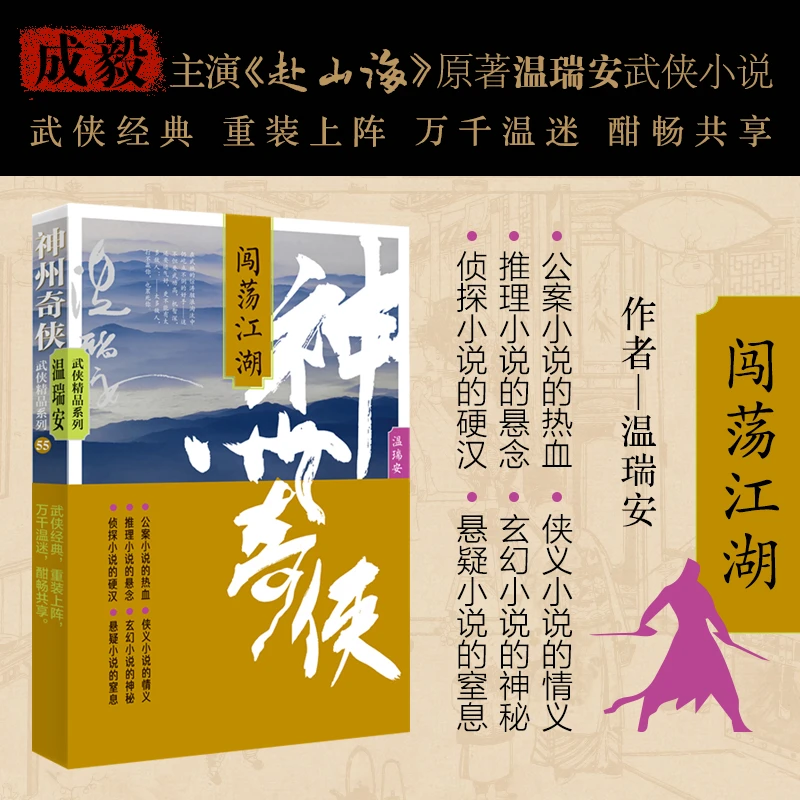 神州奇侠：闯荡江湖 温瑞安著 成毅主演 赴山海原著 武侠小说