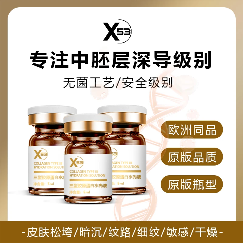 X53三型胶原蛋白水光液逆龄平滑弹润无菌修护