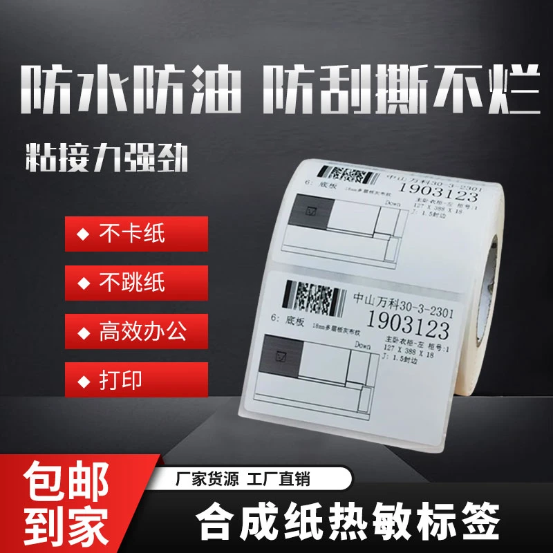 【家具厂专用热敏标签纸】三防可移除 热敏合成 标签撕不烂防水防刮