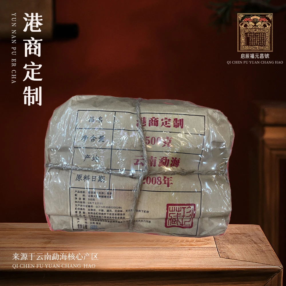 【崇文馆藏茶】福元昌进贡号级老茶庄港商定制散茶生500g/袋