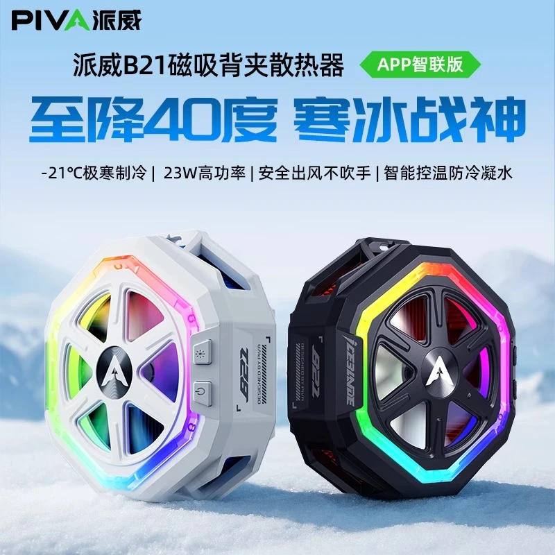 Piva派威手机散热器B21磁吸背夹半导体制冷温控降温神器平板直播