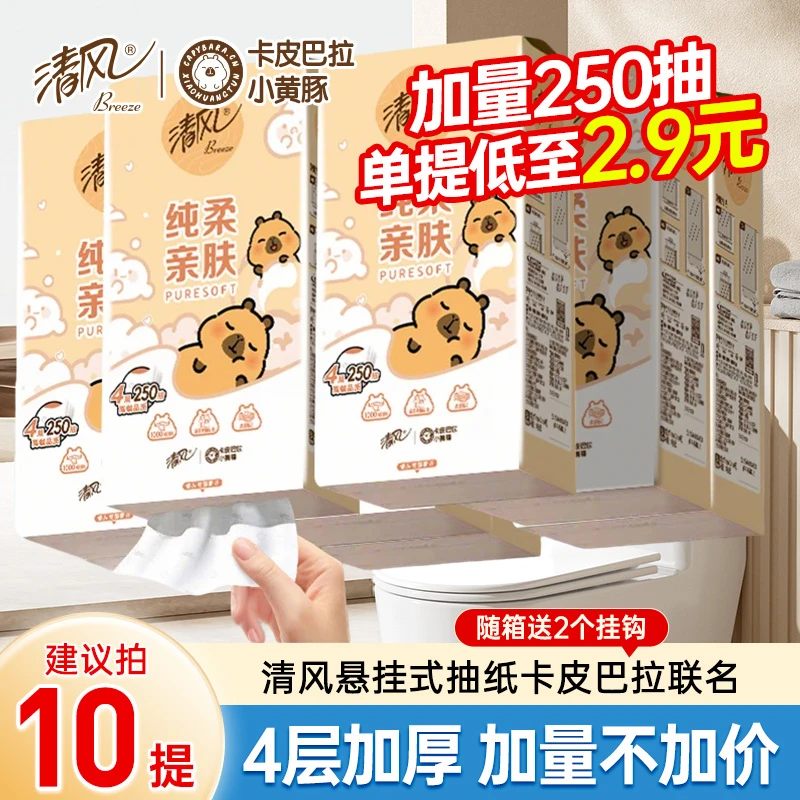 清风抽纸卡皮巴拉250抽悬挂式家用实惠整箱装餐巾纸底部抽面巾纸