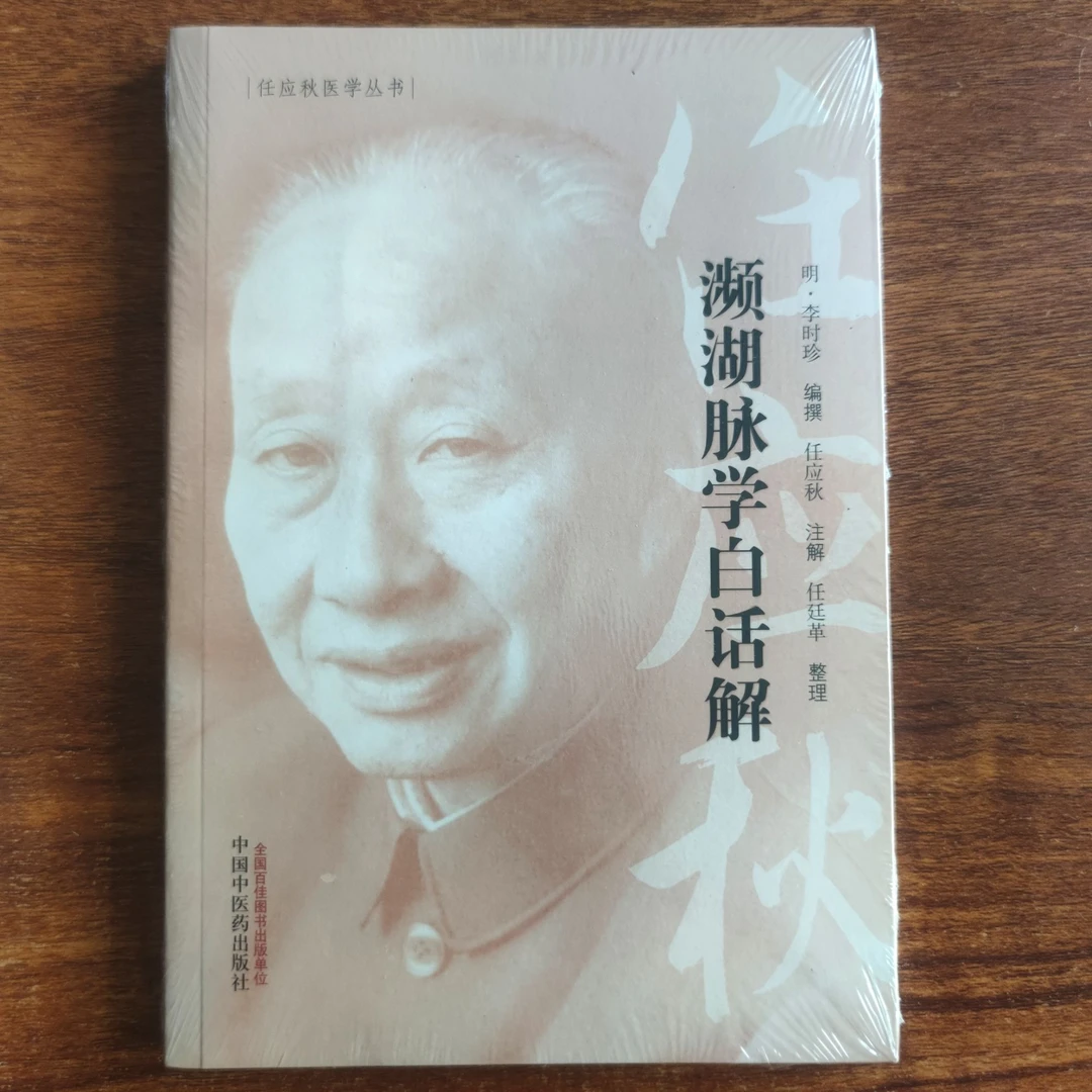 濒湖脉学白话解 明 李时珍 任应秋 中医药