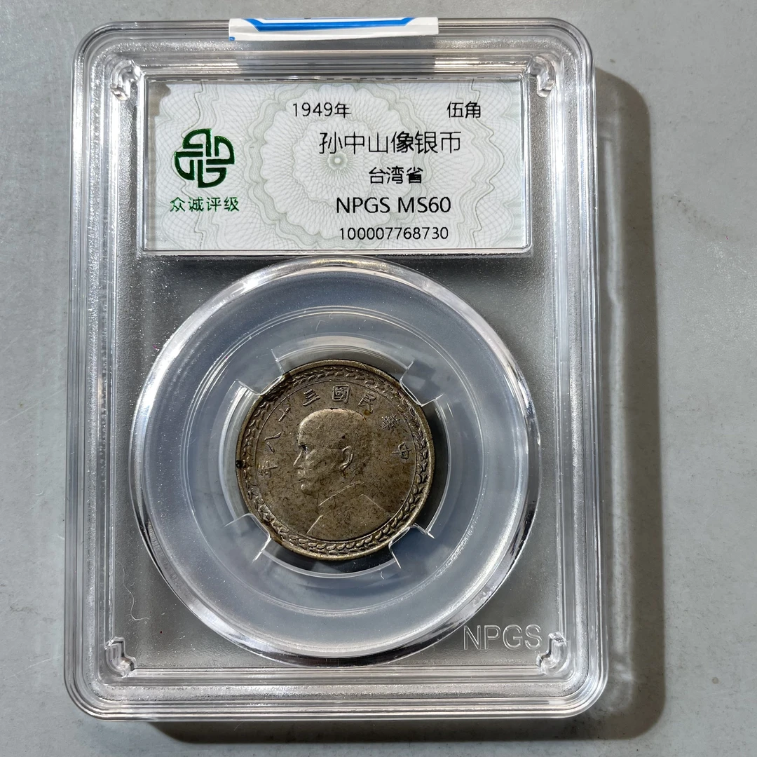 48.民国 孙中山像银币 地瓜伍角 众诚60分  星星