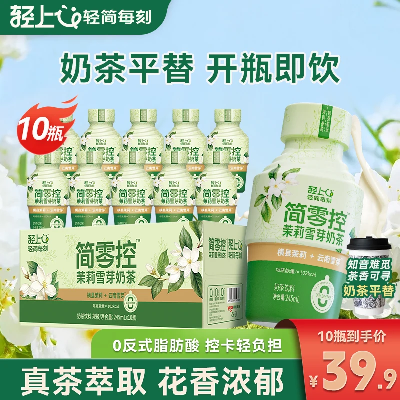 【伯牙平替】轻上简零控茉莉雪芽奶茶休闲零食好喝高颜值网红饮料