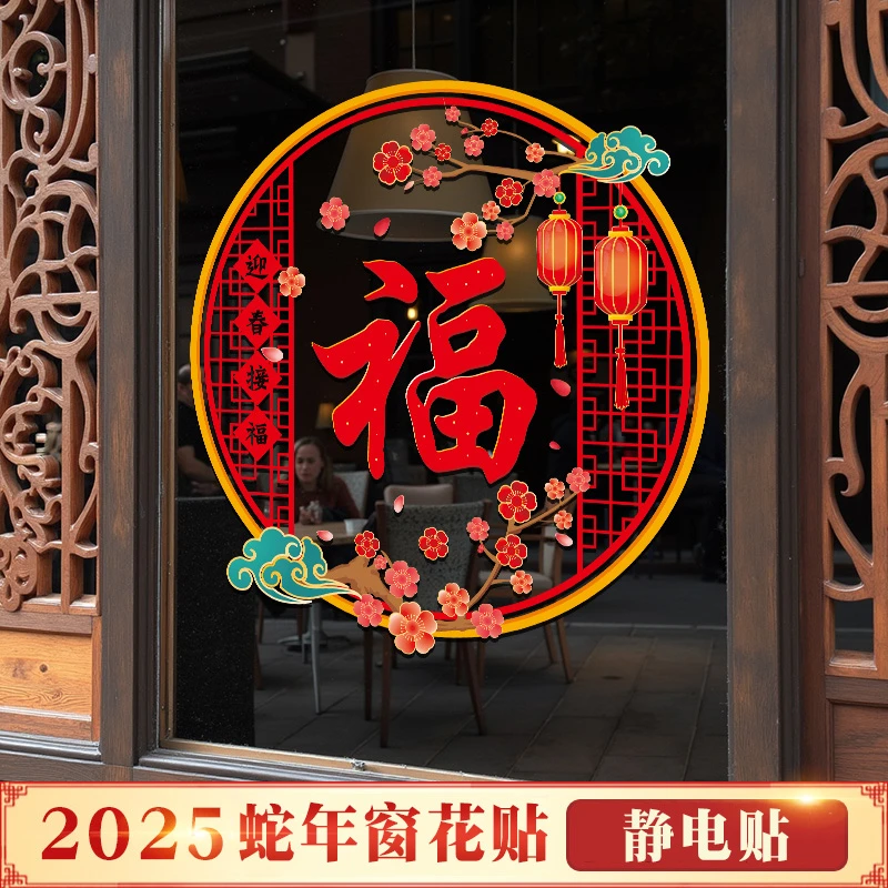 2025蛇年商场店铺布置福字门贴春节装饰品过年橱窗贴静电玻璃贴纸