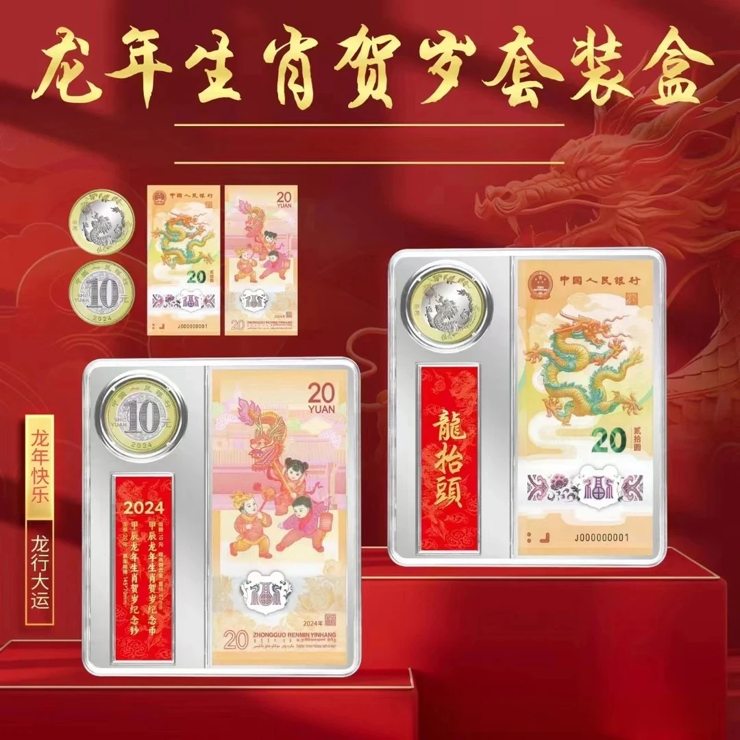 2024年龙年纪念钞一钞一币