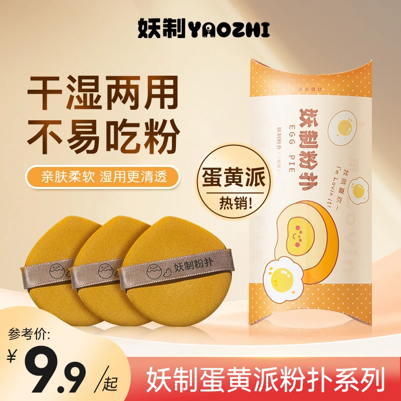妖制蛋黄派气垫粉扑不易吃粉上妆服帖化妆专用粉扑定妆遮瑕粉扑