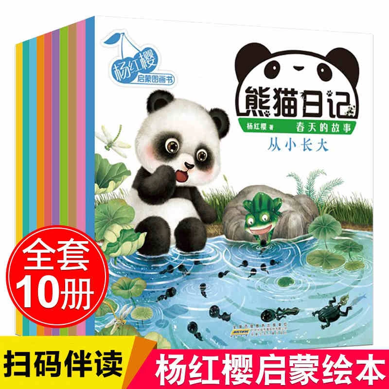 （微瑕品）熊猫日记·春天的故事10册 宝宝幼儿园3-6早教启蒙